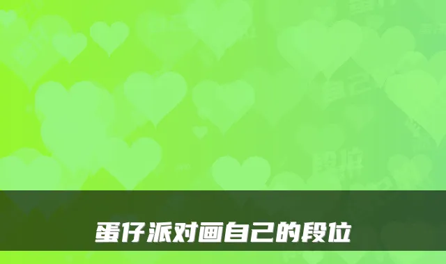 蛋仔派对画自己的段位