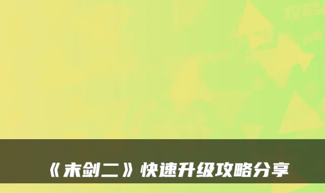 《末剑二》快速升级攻略分享