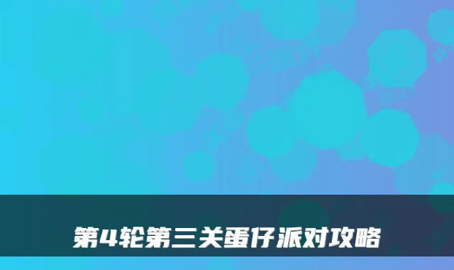 第4轮第三关蛋仔派对攻略