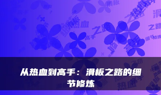 从热血到高手：滑板之路的细节修炼