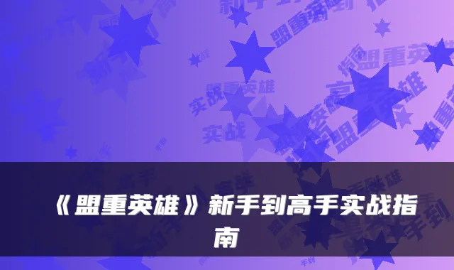 《盟重英雄》新手到高手实战指南