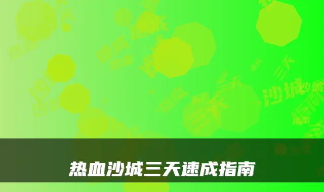 热血沙城三天速成指南
