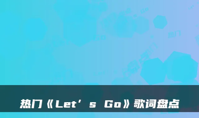热门《Let’s Go》歌词盘点