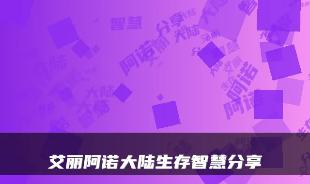 艾丽阿诺大陆生存智慧分享