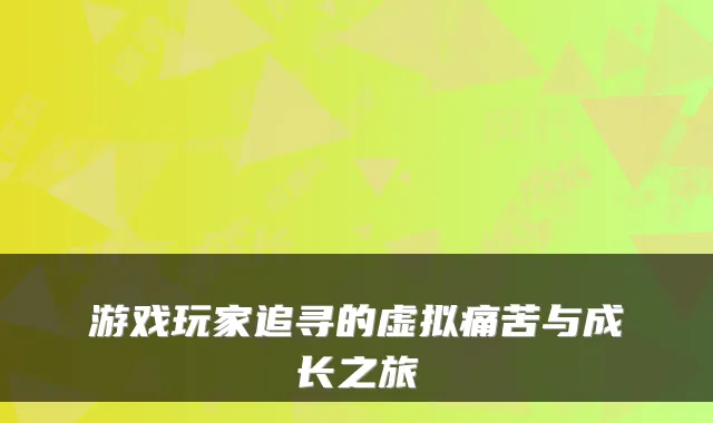 游戏玩家追寻的虚拟痛苦与成长之旅