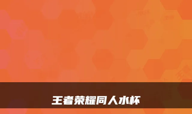 王者荣耀同人水杯