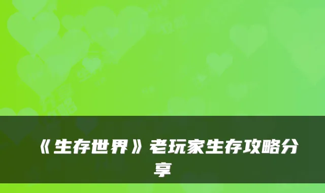 《生存世界》老玩家生存攻略分享