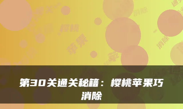 第30关通关秘籍：樱桃苹果巧消除