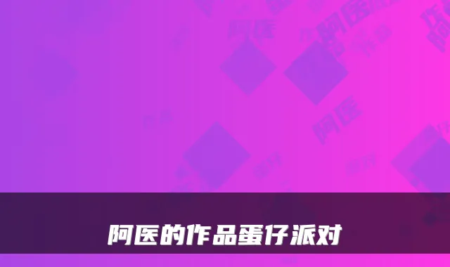 阿医的作品蛋仔派对