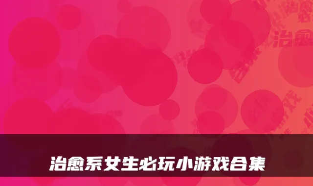 系女生必玩小游戏合集