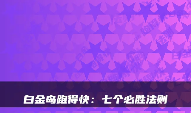 白金岛跑得快：七个必胜法则