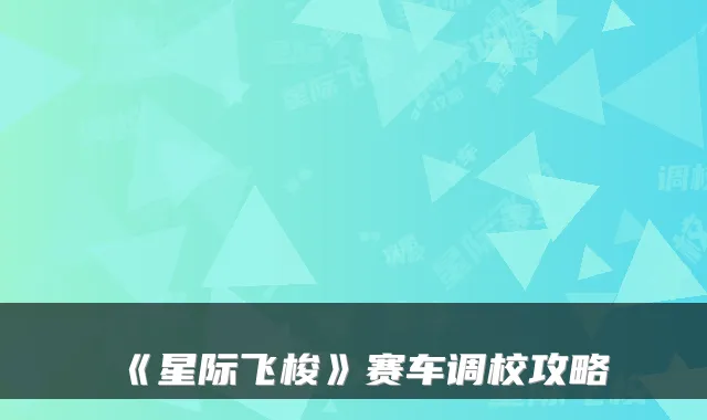 《星际飞梭》赛车调校攻略