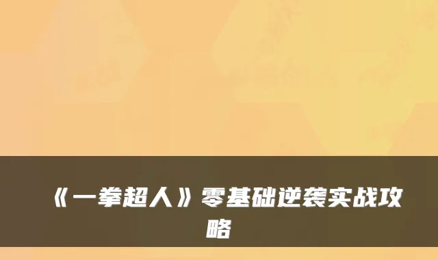 《一拳超人》零基础逆袭实战攻略