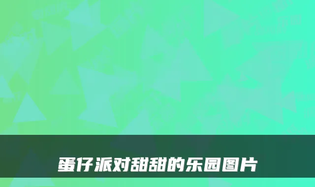 蛋仔派对甜甜的乐园图片