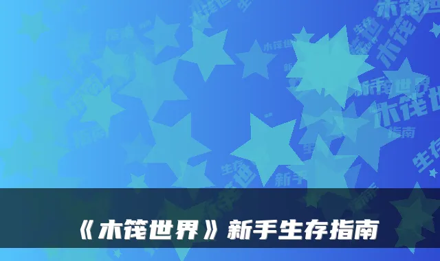 《木筏世界》新手生存指南
