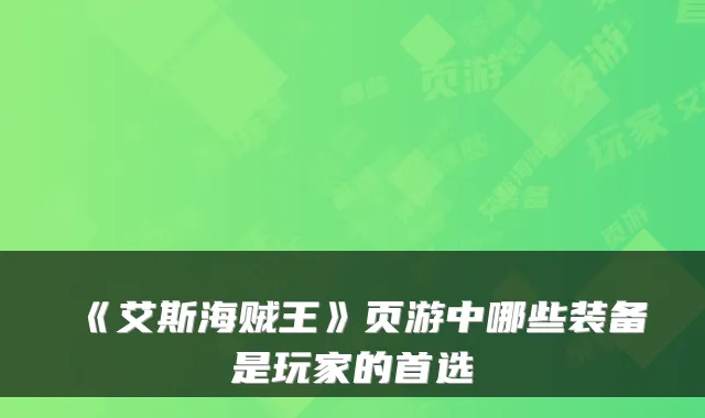 《艾斯海贼王》页游中哪些装备是玩家的首选