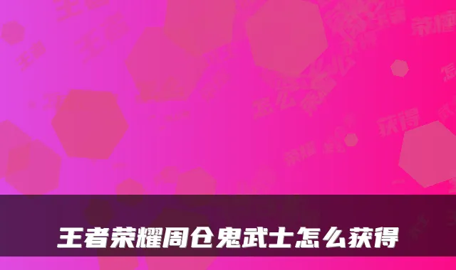 王者荣耀周仓鬼武士怎么获得