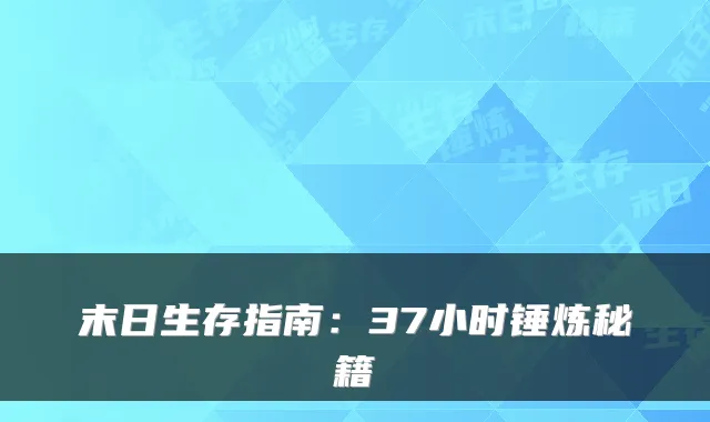 末日生存指南：37小时锤炼秘籍
