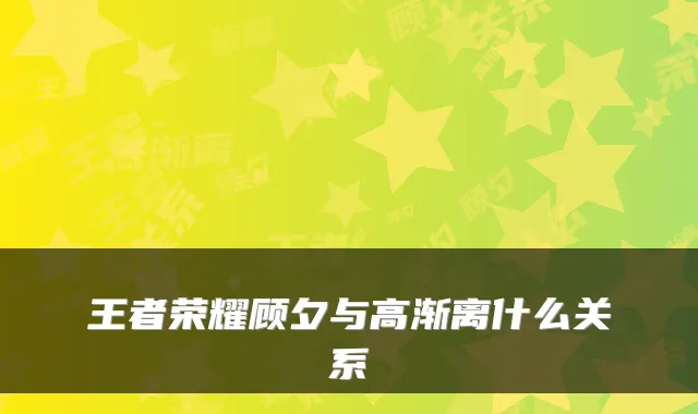 王者荣耀顾夕与高渐离什么关系