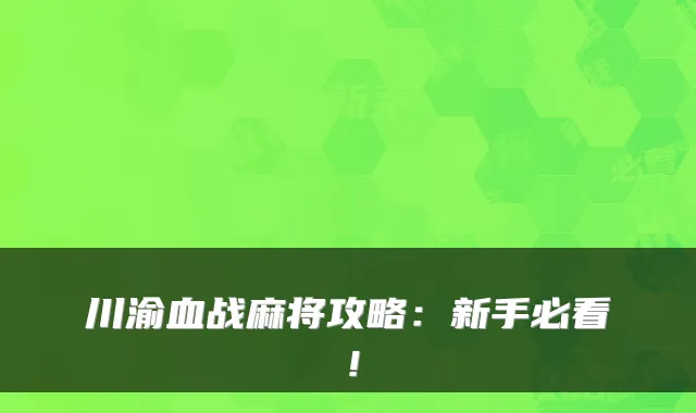 川渝血战麻将攻略：新手必看！