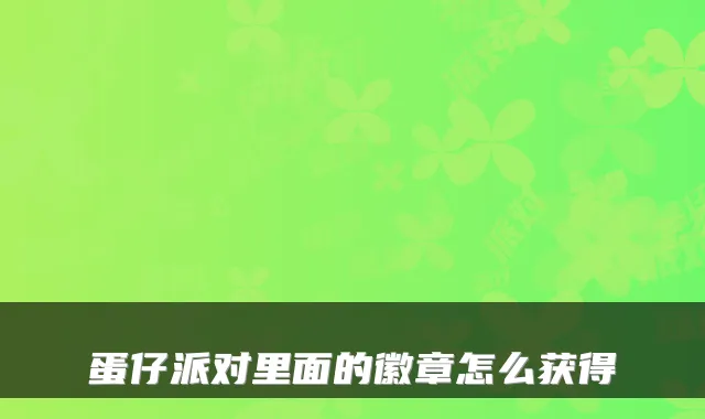 蛋仔派对里面的徽章怎么获得