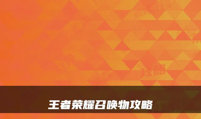 王者荣耀召唤物攻略