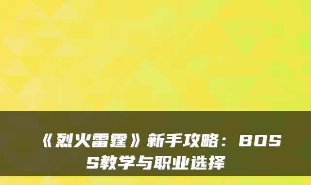 《烈火雷霆》新手攻略：BOSS教学与职业选择