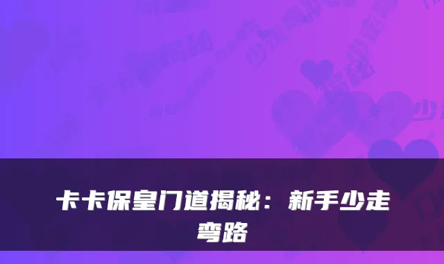 卡卡保皇门道揭秘：新手少走弯路