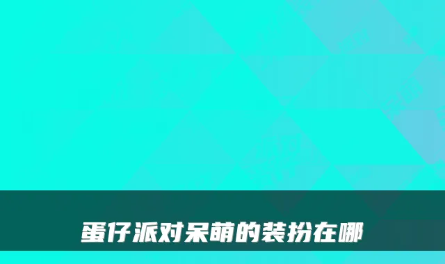 蛋仔派对呆萌的装扮在哪