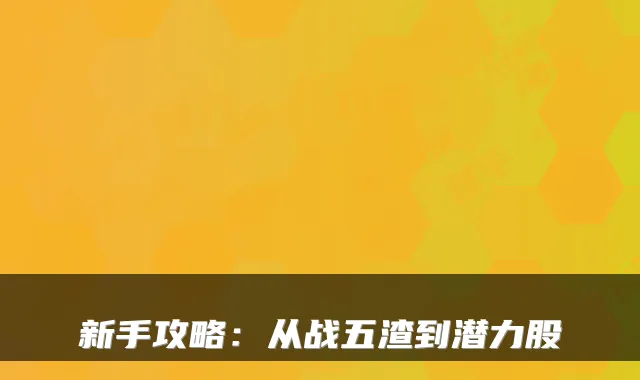 新手攻略：从战五渣到潜力股