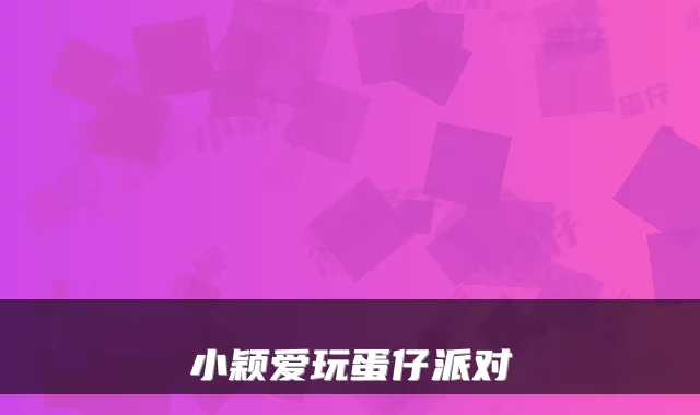 小颖爱玩蛋仔派对