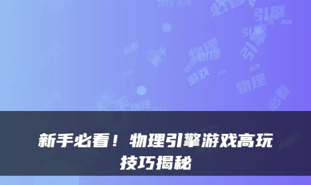 新手必看！物理引擎游戏高玩技巧揭秘