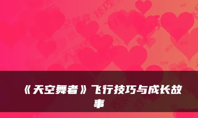 《天空舞者》飞行技巧与成长故事