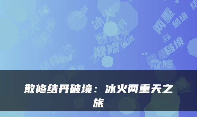 散修结丹破境:冰火两重天之旅