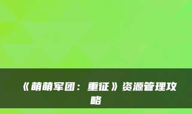 《萌萌军团：重征》资源管理攻略