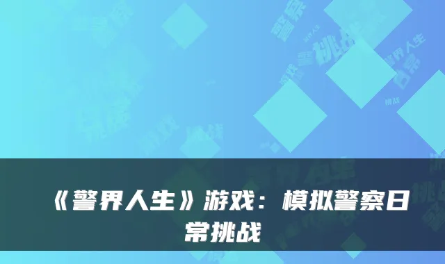 《警界人生》游戏:模拟警察日常挑战
