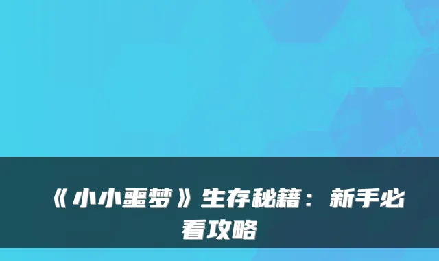 《小小噩梦》生存秘籍：新手必看攻略