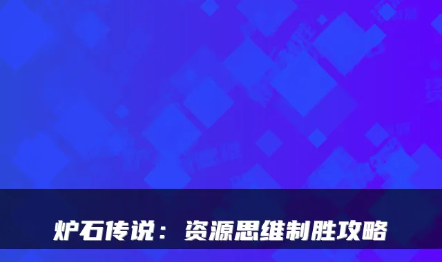 炉石传说：资源思维制胜攻略