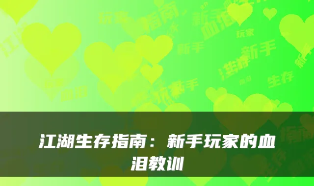 江湖生存指南：新手玩家的血泪教训