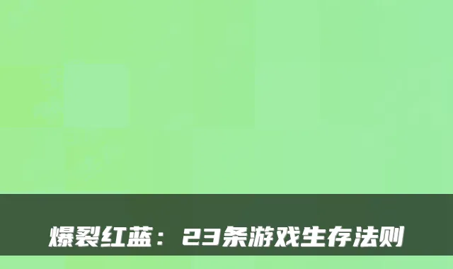 爆裂红蓝：23条游戏生存法则
