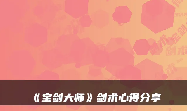 《宝剑大师》剑术心得分享
