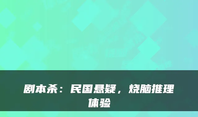 剧本杀:民国悬疑,烧脑推理体验