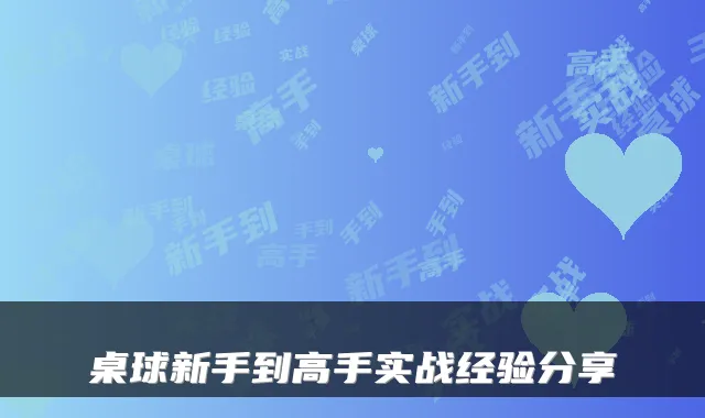 桌球新手到高手实战经验分享