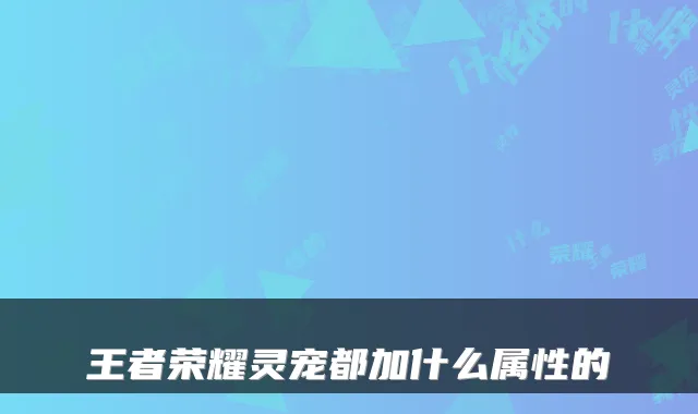 王者荣耀灵宠都加什么属性的