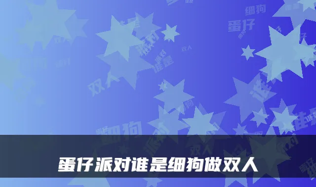 蛋仔派对谁是细狗做双人