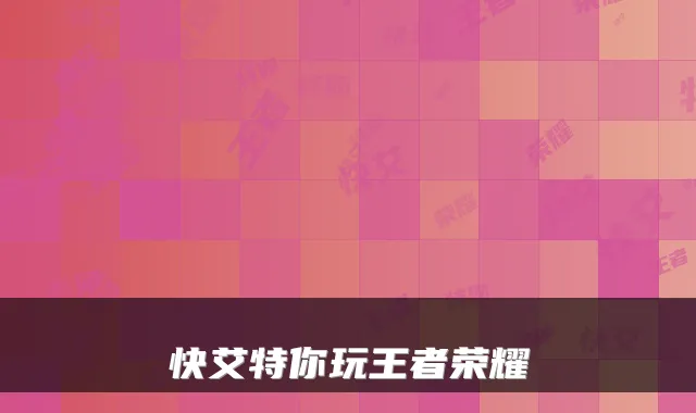 快艾特你玩王者荣耀