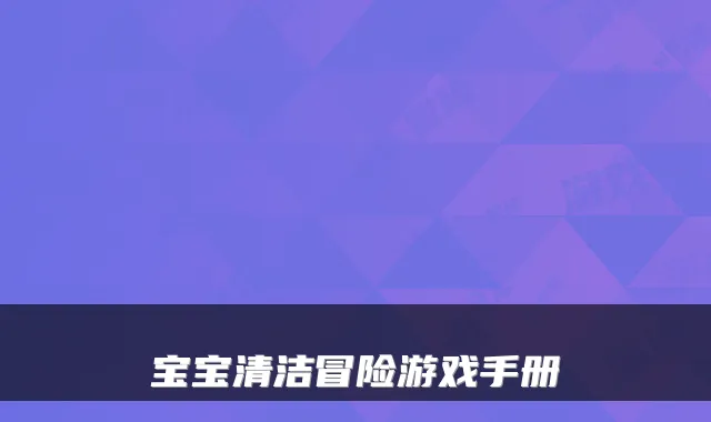 宝宝清洁冒险游戏手册