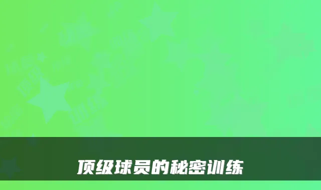 球员的秘密训练