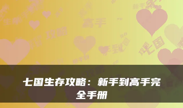 七国生存攻略：新手到高手完全手册