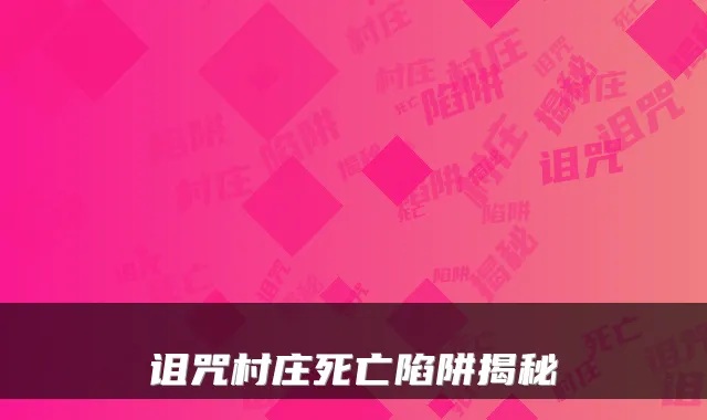 诅咒村庄死亡陷阱揭秘